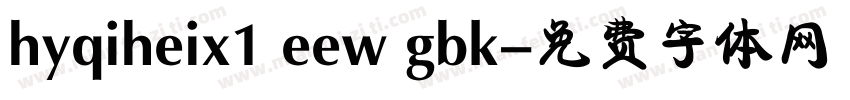hyqiheix1 eew gbk字体转换
